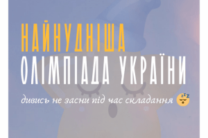 В Україні стартувала «Найнудніша олімпіада»: хто може взяти участь?