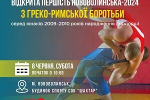 У місті на Волині відбудуться змагання з греко-римської боротьби