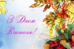 Шановні освітяни Волині! Щиро вітаємо Вас із професійним святом – Днем працівників освіти