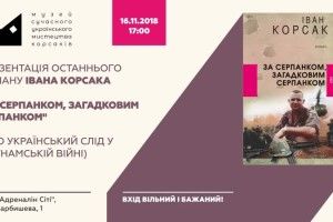 Музей Корсаків презентує роман «За серпанком, загадковим серпанком»