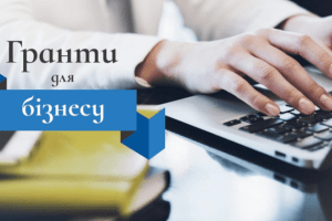 Підприємці, що переїжджають або відновлюють діяльність на Волині, можуть отримати грантові кошти
