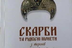 Видано книжку про скарби та рідкісні монети Північно-Західної України