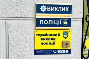 Допомога в один дотик: на Волині працює 53 кнопки «Термінового виклику поліції»
