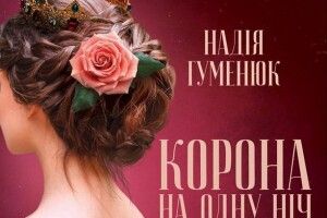 У серпні вийде нова книжка Надії Гуменюк «Корона на одну ніч»