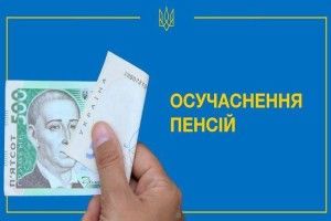  90% волинських пенсіонерів тепер отримуватимуть більше