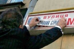 У Луцьку спеціальна комісія впорядковуватиме назви вулиць