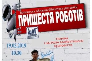 У Луцькій бібліотеці розповідатимуть про… пришестя роботів