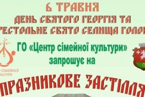 Голобчани запрошують на «Празникове застілля»