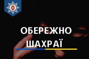 Представився кіберполіцейським і ошукав жительку Вараського району на 27 тисяч гривень