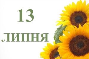 13 липня: яке сьогодні свято й що не можна робити