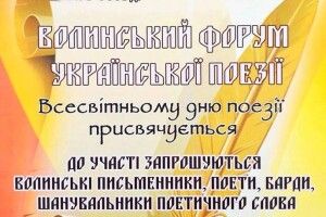 У Луцьку відбудеться Волинський форум української поезії