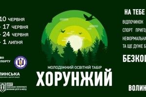 Волинських юнаків та юнок запрошують у нестандартний табір «Хорунжий»