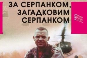 У Луцьку презентують останній роман Івана Корсака «За серпанком, загадковим серпанком»