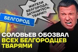 «Заткніться, тварюки!»: російський топ-пропагандист Володимир Соловйов накинувся на жителів Бєлгорода та області
