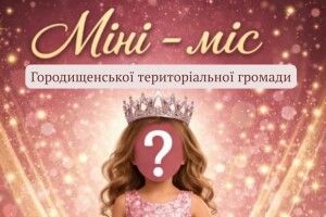 На Волині громада запрошує юних красунь до участі в благодійному конкурсі