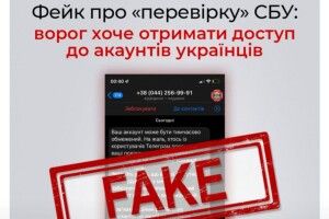 Не вірте фейкам про «перевірку», не переходьте за посиланням – СБУ