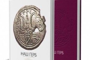 Альбом про історію українського герба здобув Гран-прі Форуму видавців