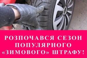 Розпочався сезон популярного «ЗИМОВОГО» штрафу