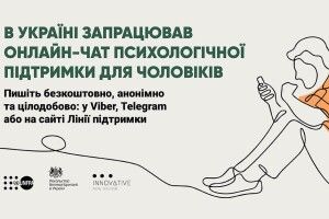 В Україні запрацював цілодобовий онлайн-чат психологічної підтримки для чоловіків