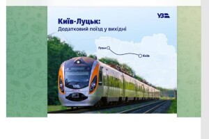 З Києва на Волинь курсуватиме додатковий ранковий швидкісний поїзд