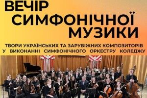 У Луцьку послухають симфонічну музику для підтримки ЗСУ (Афіша)
