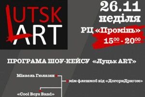 У неділю стартує шоу-кейс «ЛуцькArt»