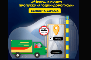 Невже на волинському пункті пропуску «Ягодин – Дорогуськ» показали, як махлювати з електронною чергою перетину кордону?