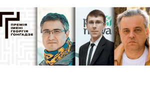 Хто отримає премію імені Георгія Ґонґадзе?