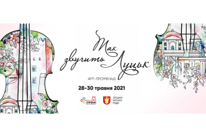 Сьогодні у монастирі єзуїтів стартує унікальний арт-променад «Так звучить Луцьк!»