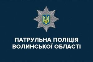 Луцькі патрульні відтепер називатимуться волинськими