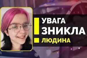 У Польщі зникла 16-річна українка (Фото)