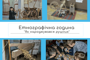Хочете спробувати прясти нитку і вибивати льон прачем – бігом до краєзнавчого музею