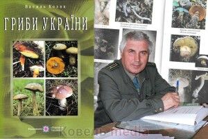 Ковельчанин видав книгу про гриби