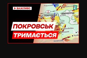 Покровськ: суцільна «сіра зона, але відходити звідти нікуди