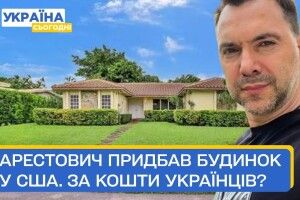 Утікач Арестович купив будинок у США за 1 мільйон доларів (Відео)