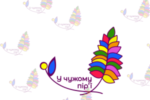 У Луцьку презентують інклюзивний мистецький проєкт «У чужому пір’ї»