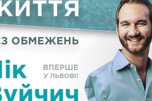  Волиняни вдячні за зустріч  із Ніком Вуйчичем