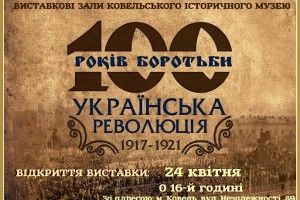 Ковельчанам покажуть Українську революцію 1917-1921 років