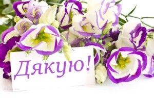 А ви вже сказали: «ДЯКУЮ!!!»?