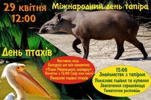 Цієї неділі в Рівненському зоопарку виставка яєць та День тапірки Майї