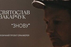 Такими ми їх ще не чули: Святослав Вакарчук презентував перший кліп зі свого нового музичного проекту