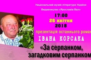У Києві презентуватимуть роман волинського письменника