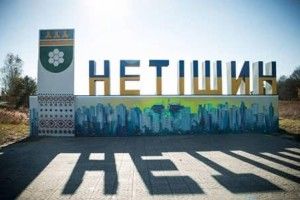 У Нетішині на Хмельниччині знову масове отруєння в дитсадку
