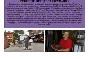 Успішне працевлаштування на Камінь-Каширщині