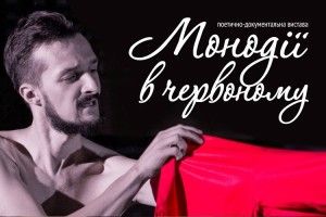 «ГаРмИдЕр» кличе на «Монодії в червоному» та виставку плакатів до вистави