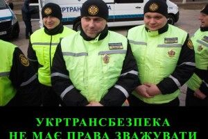 Укртрансбезпека не має права штрафувати за перевищення вагових норм по сипучих та рідких вантажах