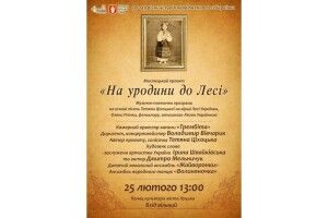 У Луцька відбудеться великий мистецький проект «На уродини до Лесі»