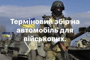 Жителі Горохівщини закликають  долучитися до збору коштів на авто для молодого захисника-земляка