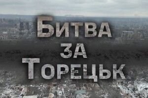 Волинська бригада півтора роки вела битву за Торецьк
