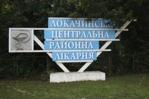 У Локачах осучаснюють лікарню